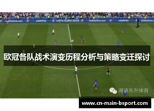 欧冠各队战术演变历程分析与策略变迁探讨