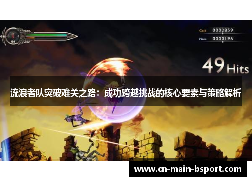 流浪者队突破难关之路：成功跨越挑战的核心要素与策略解析
