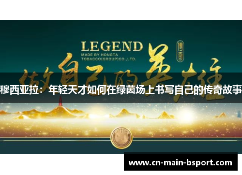 穆西亚拉：年轻天才如何在绿茵场上书写自己的传奇故事