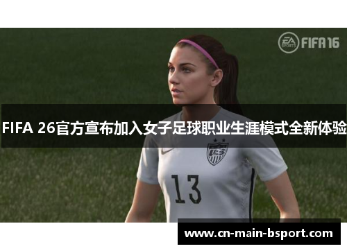 FIFA 26官方宣布加入女子足球职业生涯模式全新体验