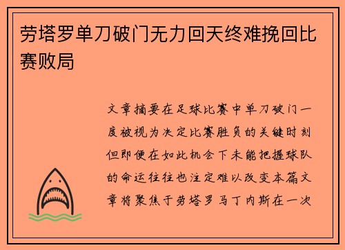 劳塔罗单刀破门无力回天终难挽回比赛败局 劳塔罗单刀破门无力回天终难挽回比赛败局