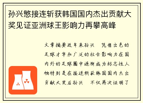 孙兴慜接连斩获韩国国内杰出贡献大奖见证亚洲球王影响力再攀高峰 孙兴慜接连斩获韩国国内杰出贡献大奖见证亚洲球王影响力再攀高峰