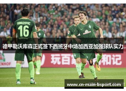 德甲勒沃库森正式签下西班牙中场加西亚加强球队实力 德甲勒沃库森正式签下西班牙中场加西亚加强球队实力