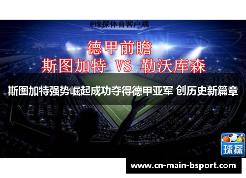 斯图加特强势崛起成功夺得德甲亚军 创历史新篇章