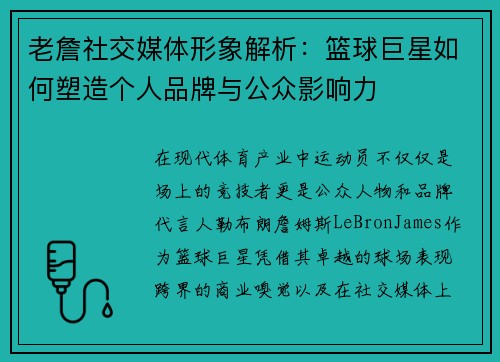 老詹社交媒体形象解析：篮球巨星如何塑造个人品牌与公众影响力