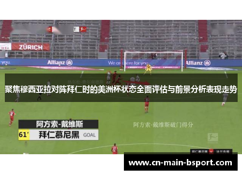 聚焦穆西亚拉对阵拜仁时的美洲杯状态全面评估与前景分析表现走势