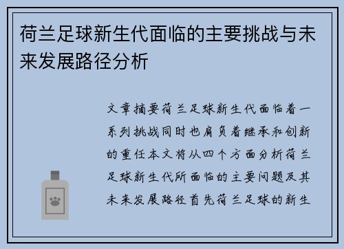 荷兰足球新生代面临的主要挑战与未来发展路径分析