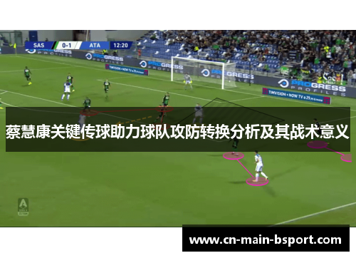 蔡慧康关键传球助力球队攻防转换分析及其战术意义