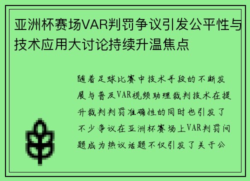 亚洲杯赛场VAR判罚争议引发公平性与技术应用大讨论持续升温焦点 亚洲杯赛场VAR判罚争议引发公平性与技术应用大讨论持续升温焦点