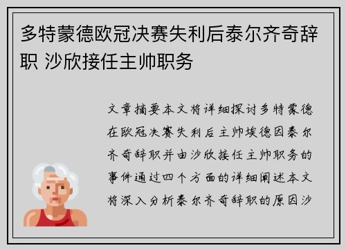 多特蒙德欧冠决赛失利后泰尔齐奇辞职 沙欣接任主帅职务 多特蒙德欧冠决赛失利后泰尔齐奇辞职 沙欣接任主帅职务