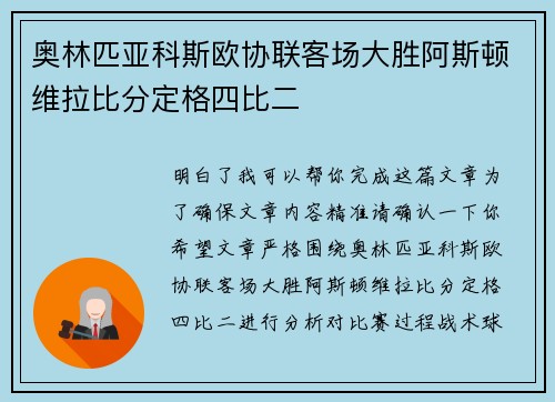 奥林匹亚科斯欧协联客场大胜阿斯顿维拉比分定格四比二 奥林匹亚科斯欧协联客场大胜阿斯顿维拉比分定格四比二