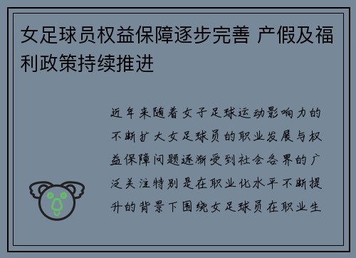 女足球员权益保障逐步完善 产假及福利政策持续推进 女足球员权益保障逐步完善 产假及福利政策持续推进