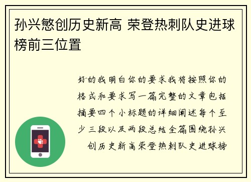 孙兴慜创历史新高 荣登热刺队史进球榜前三位置