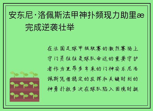 安东尼·洛佩斯法甲神扑频现力助里昂完成逆袭壮举