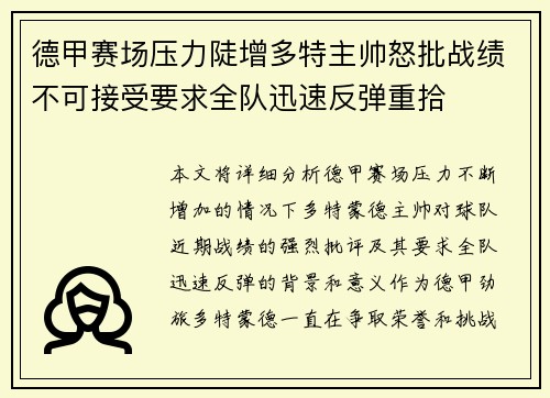 德甲赛场压力陡增多特主帅怒批战绩不可接受要求全队迅速反弹重拾 德甲赛场压力陡增多特主帅怒批战绩不可接受要求全队迅速反弹重拾