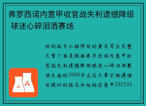 弗罗西诺内意甲收官战失利遗憾降级 球迷心碎泪洒赛场