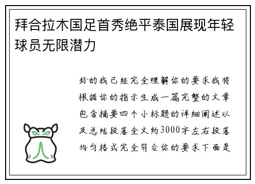拜合拉木国足首秀绝平泰国展现年轻球员无限潜力 拜合拉木国足首秀绝平泰国展现年轻球员无限潜力