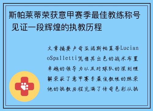 斯帕莱蒂荣获意甲赛季最佳教练称号 见证一段辉煌的执教历程 斯帕莱蒂荣获意甲赛季最佳教练称号 见证一段辉煌的执教历程