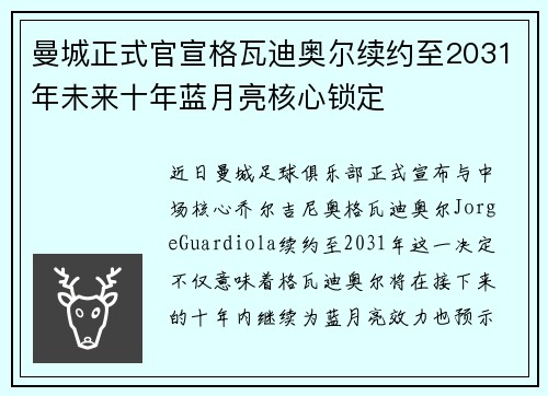 曼城正式官宣格瓦迪奥尔续约至2031年未来十年蓝月亮核心锁定 曼城正式官宣格瓦迪奥尔续约至2031年未来十年蓝月亮核心锁定