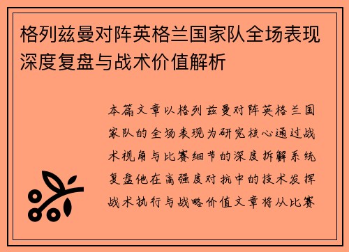 格列兹曼对阵英格兰国家队全场表现深度复盘与战术价值解析 格列兹曼对阵英格兰国家队全场表现深度复盘与战术价值解析
