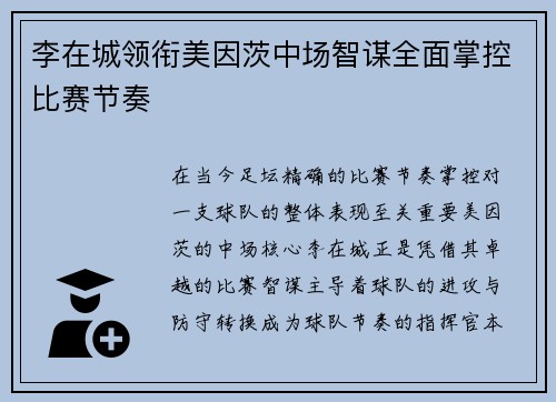 李在城领衔美因茨中场智谋全面掌控比赛节奏 李在城领衔美因茨中场智谋全面掌控比赛节奏