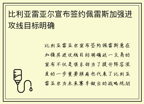 比利亚雷亚尔宣布签约佩雷斯加强进攻线目标明确 比利亚雷亚尔宣布签约佩雷斯加强进攻线目标明确