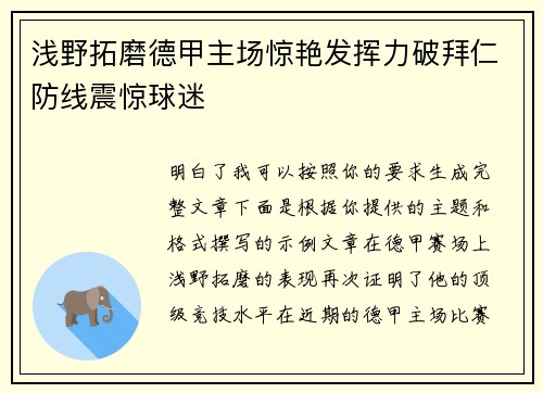 浅野拓磨德甲主场惊艳发挥力破拜仁防线震惊球迷