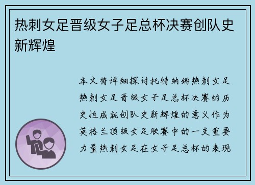 热刺女足晋级女子足总杯决赛创队史新辉煌 热刺女足晋级女子足总杯决赛创队史新辉煌