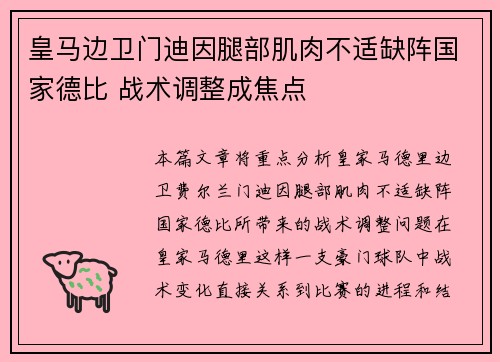 皇马边卫门迪因腿部肌肉不适缺阵国家德比 战术调整成焦点