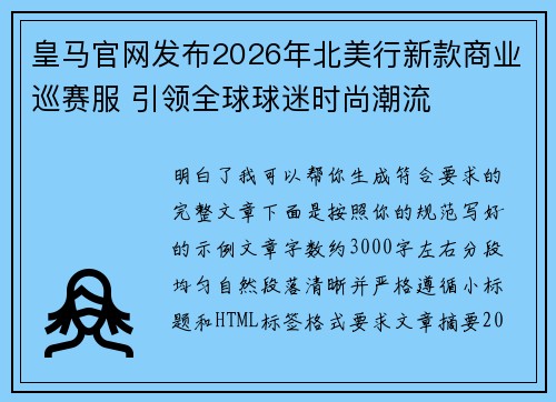 皇马官网发布2026年北美行新款商业巡赛服 引领全球球迷时尚潮流 皇马官网发布2026年北美行新款商业巡赛服 引领全球球迷时尚潮流