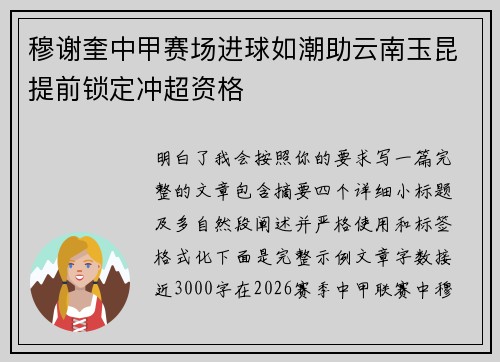 穆谢奎中甲赛场进球如潮助云南玉昆提前锁定冲超资格 穆谢奎中甲赛场进球如潮助云南玉昆提前锁定冲超资格