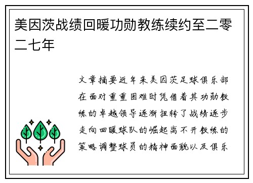美因茨战绩回暖功勋教练续约至二零二七年