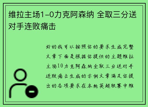 维拉主场1-0力克阿森纳 全取三分送对手连败痛击 维拉主场1-0力克阿森纳 全取三分送对手连败痛击