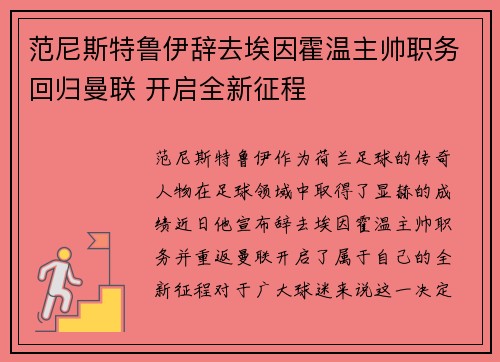 范尼斯特鲁伊辞去埃因霍温主帅职务回归曼联 开启全新征程 范尼斯特鲁伊辞去埃因霍温主帅职务回归曼联 开启全新征程
