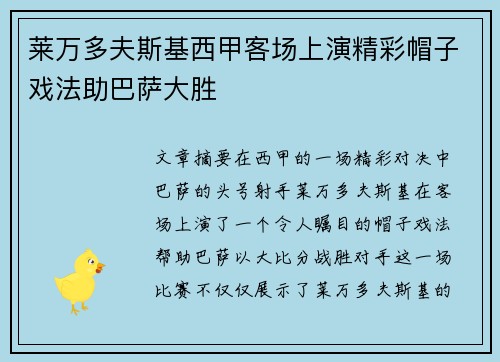 莱万多夫斯基西甲客场上演精彩帽子戏法助巴萨大胜 莱万多夫斯基西甲客场上演精彩帽子戏法助巴萨大胜
