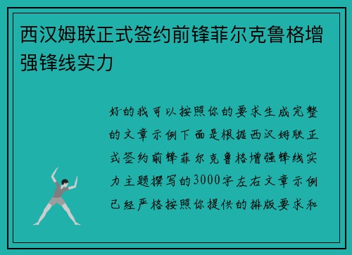 西汉姆联正式签约前锋菲尔克鲁格增强锋线实力
