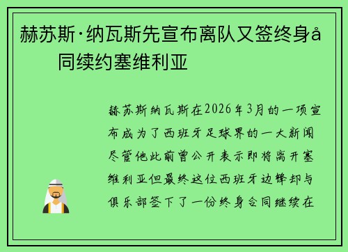 赫苏斯·纳瓦斯先宣布离队又签终身合同续约塞维利亚