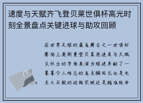 速度与天赋齐飞登贝莱世俱杯高光时刻全景盘点关键进球与助攻回顾