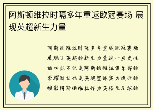 阿斯顿维拉时隔多年重返欧冠赛场 展现英超新生力量