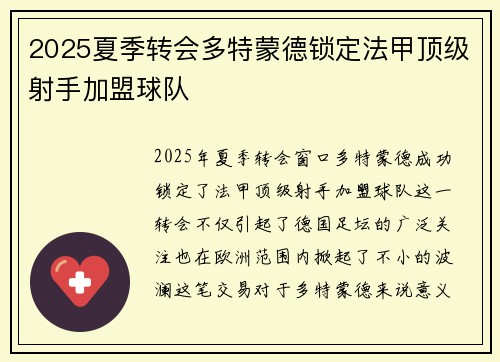 2025夏季转会多特蒙德锁定法甲顶级射手加盟球队