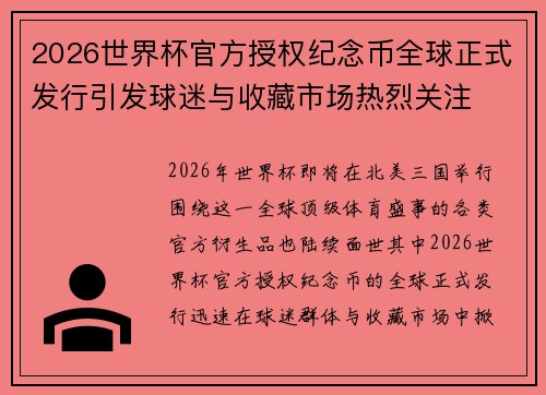2026世界杯官方授权纪念币全球正式发行引发球迷与收藏市场热烈关注 2026世界杯官方授权纪念币全球正式发行引发球迷与收藏市场热烈关注