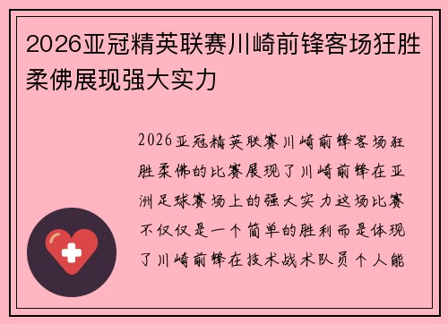 2026亚冠精英联赛川崎前锋客场狂胜柔佛展现强大实力