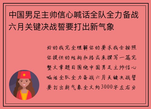 中国男足主帅信心喊话全队全力备战六月关键决战誓要打出新气象
