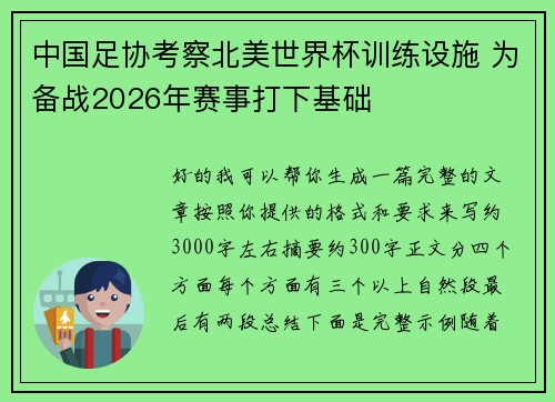 中国足协考察北美世界杯训练设施 为备战2026年赛事打下基础 中国足协考察北美世界杯训练设施 为备战2026年赛事打下基础