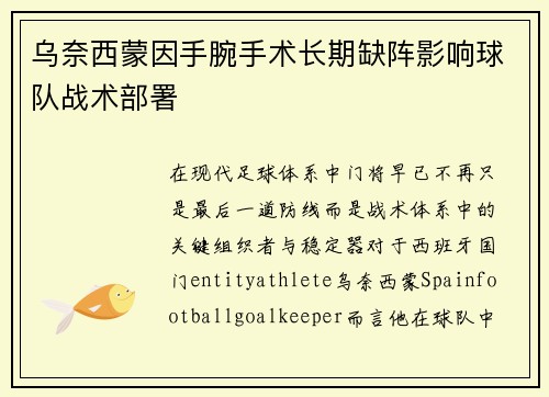乌奈西蒙因手腕手术长期缺阵影响球队战术部署