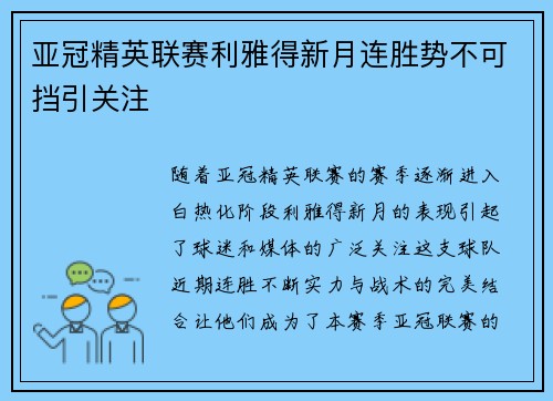 亚冠精英联赛利雅得新月连胜势不可挡引关注 亚冠精英联赛利雅得新月连胜势不可挡引关注