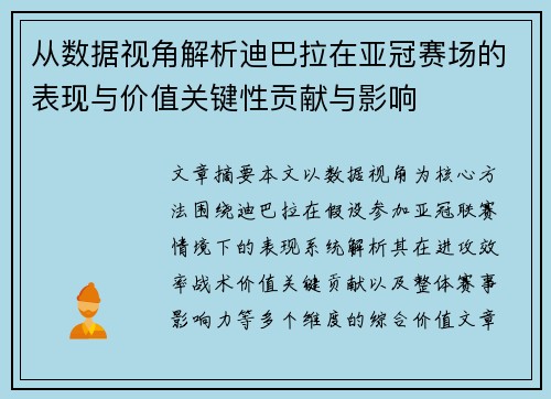 从数据视角解析迪巴拉在亚冠赛场的表现与价值关键性贡献与影响