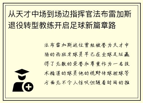 从天才中场到场边指挥官法布雷加斯退役转型教练开启足球新篇章路 从天才中场到场边指挥官法布雷加斯退役转型教练开启足球新篇章路