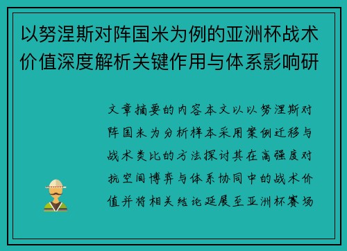以努涅斯对阵国米为例的亚洲杯战术价值深度解析关键作用与体系影响研究 以努涅斯对阵国米为例的亚洲杯战术价值深度解析关键作用与体系影响研究
