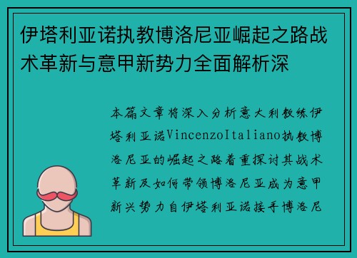 伊塔利亚诺执教博洛尼亚崛起之路战术革新与意甲新势力全面解析深